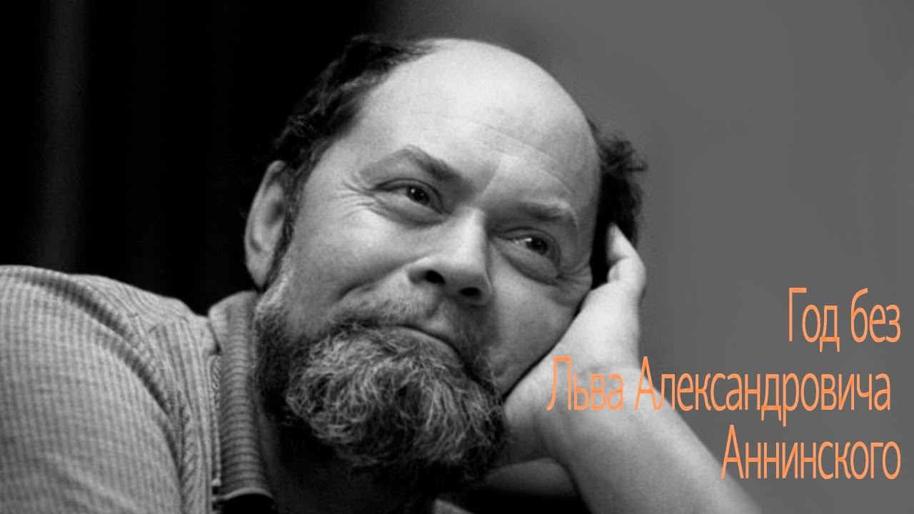 Год без Льва Аннинского. Вспоминают писатели