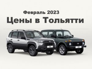 Цены авто. Нивы. Тольятти. ЭлектроСтавр.