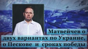 Матвейчев о двух вариантах по Украине, о Пескове и сроках победы
