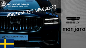 Китаец с душой Volvo | GEELY MONJARO | Обзор от Pro Import Group