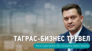 ТаграС-Бизнес Тревел: организация командировок и деловых поездок в режиме одного окна