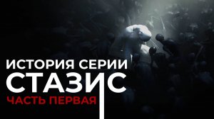 История серии STASIS. Часть 1. STASIS (2015)