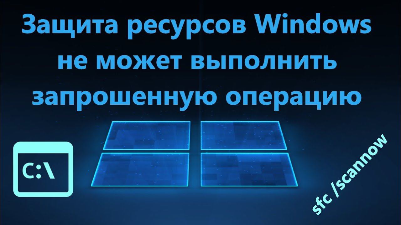 Защита ресурсов Windows не может выполнить запрошенную операцию