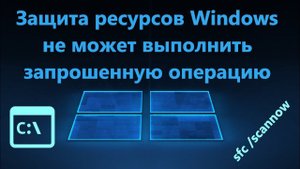Защита ресурсов Windows не может выполнить запрошенную операцию
