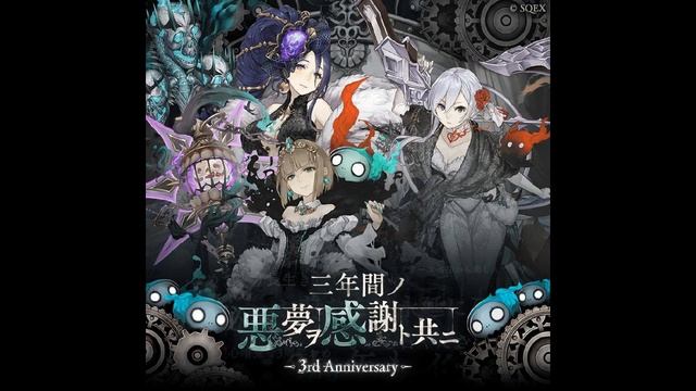 SINoALICE シノアリス - Colosseum BGM 「3rd Anniversary」— Death’s Premonition / Feast смотреть онлайн