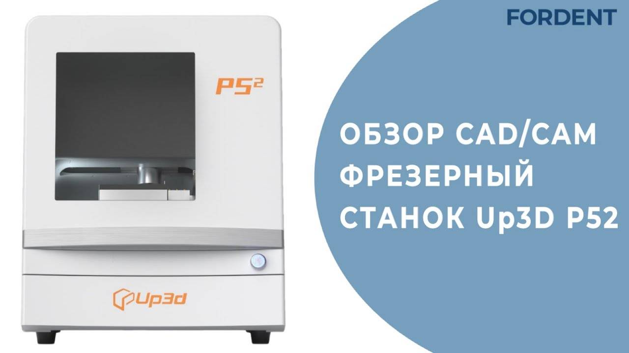 Обзор CAD CAM фрезерный станок сухого типа Up3D P52.