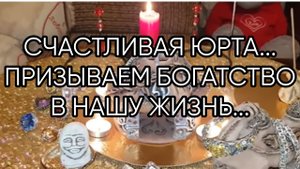 СЧАСТЛИВАЯ ЮРТА...