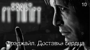 Death Stranding. Часть 10. Фрэджайл. Доставка сердца