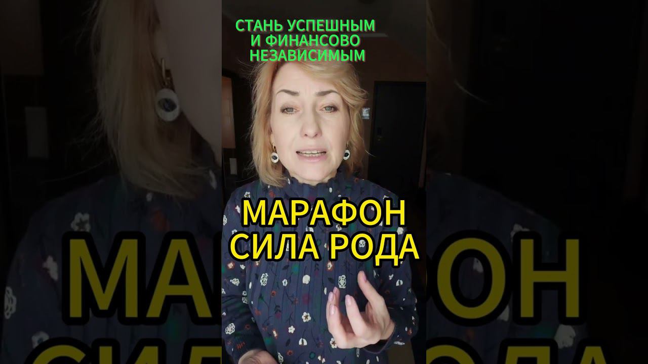 СИЛА РОДА | МАРАФОН #психология #эзотерика #отношения #успех #psychology #марафон #род #силарода смотреть онлайн