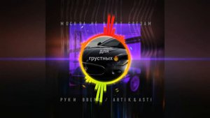Artik & Asti /🔥Москва не верит слезам😞☂️🌧