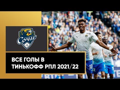 Все голы «Сочи» в Тинькофф РПЛ сезона 2021/22