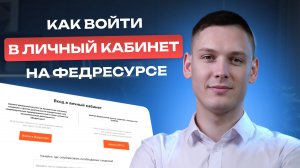 Как войти в личный кабинет на Федресурсе