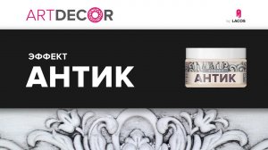 ARTDECOR. Эффект Антик