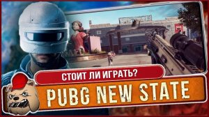 ⚔️PUBG NEW STATE - Хит, или Шлак?