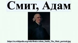 Смит, Адам