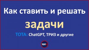 Как ставить задачи в ТОТА — ChatGPT, ТРИЗ и другие