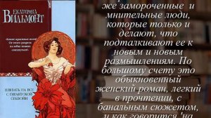 Отзывы о книге "Плевать на все с гигантской секвойи" Автор Вильмонт Екатерина Николаевна