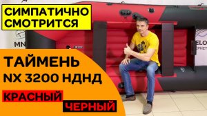 СИМПАТИЧНО СМОТРИТСЯ  лодка Таймень NX 3200 НДНД красный черный