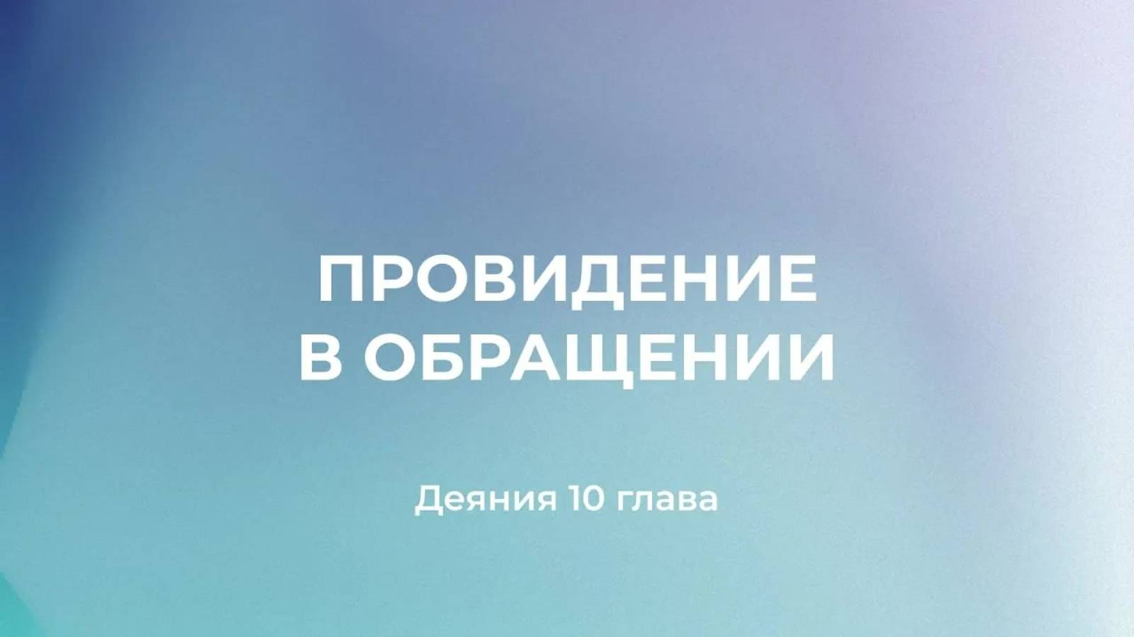 Провидение в обращении // Деяния 10 глава // Вениамин Козорезов