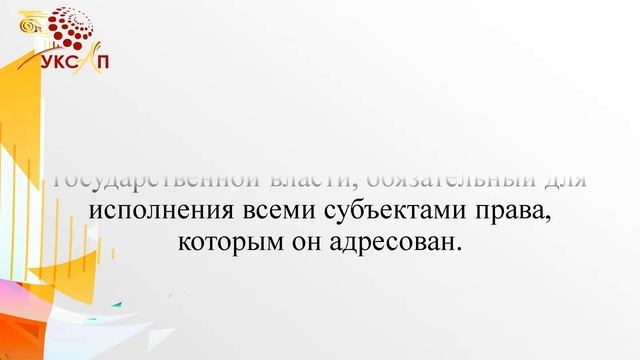 Нормативно-правовой акт (НПА). Лекция