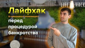 Лайфхак перед банкротством // ВЫПОЛНИ ЭТО ДЕЙСТВИЕ ДО НАЧАЛА ПРОЦЕДУРЫ БАНКРОТСТВА