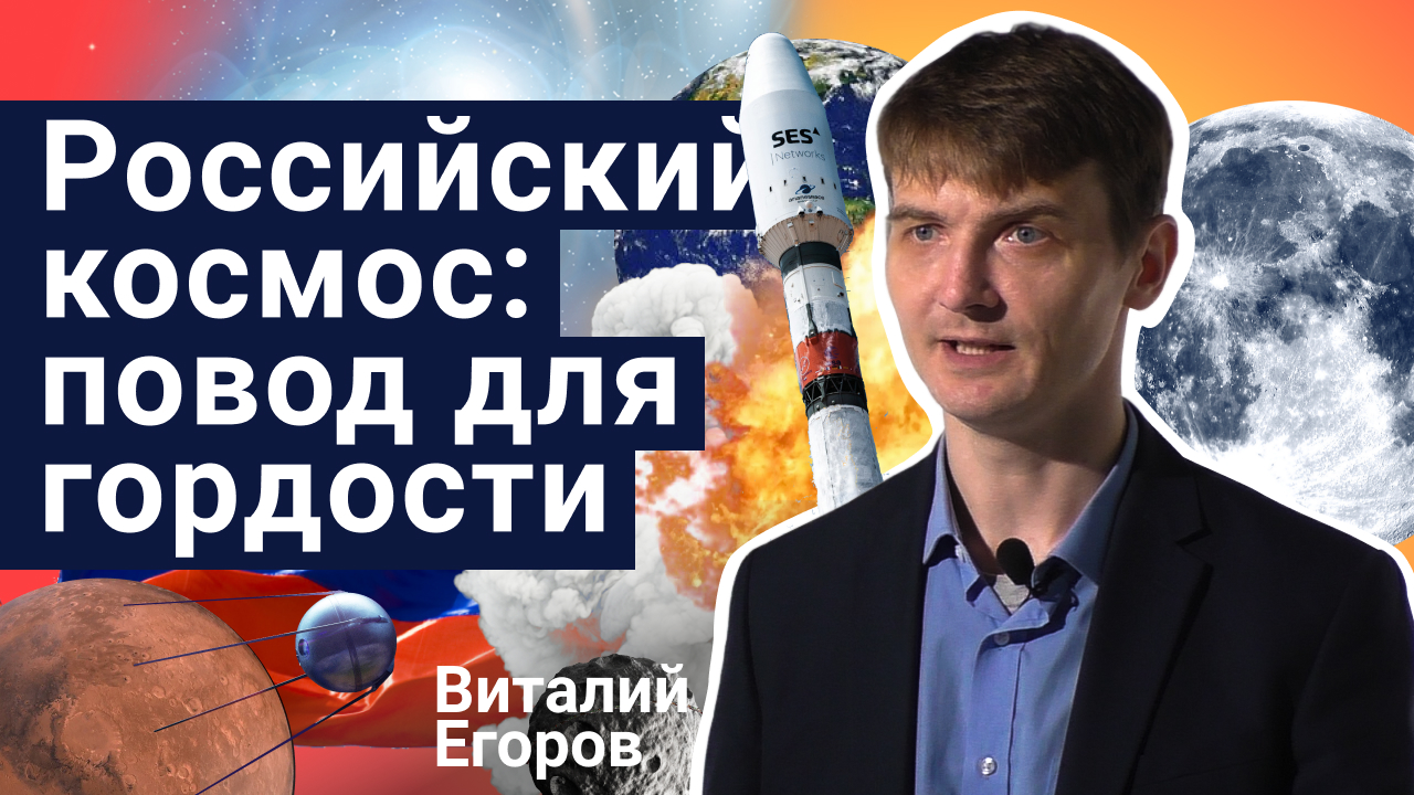 Российский космос: повод для гордости – Виталий Егоров | Стань учёным!