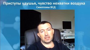 Трудно дышать | Не хватает воздуха | Симптомы всд