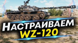 WZ-120 - Лучшая сборка | Что ставить на WZ-120 Оборудование и Полевая модернизация