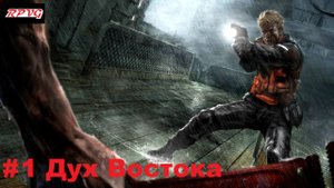Прохождение Cold Fear - Серия 1: Дух Востока