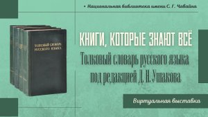 КНИГИ, КОТОРЫЕ ЗНАЮТ ВСЁ. Толковый словарь русского языка под редакцией Д. Н. Ушакова