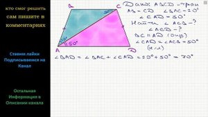 Геометрия В трапеции ABCD известно, что AB = CD, угол BAC = 20, угол CAD = 50. Найдите углы ACB