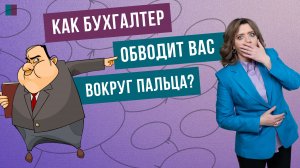 Как бухгалтер обводит Вас вокруг пальца?