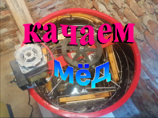 Качка мёда. Как правильно откачивать рамки что бы не поломать. смотреть онлайн