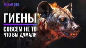 Биология Пятнистых Гиен. От Матриархата до Половых Органов