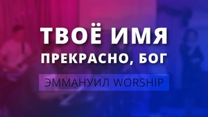 Твоё имя прекрасно, Бог (live) — Эммануил Worship Алматы