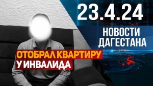 Новости Дагестана за 23.04.2024 год