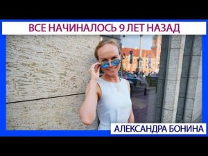 Все начиналось 9 лет назад