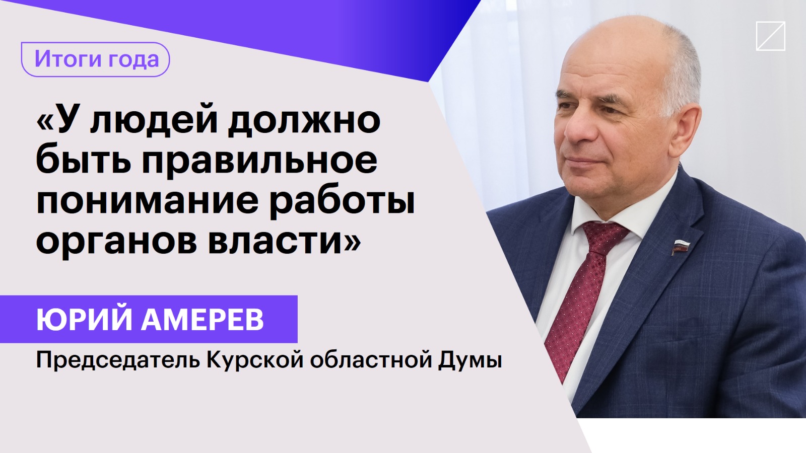 Юрий Амерев: «У людей должно быть правильное понимание работы органов власти»