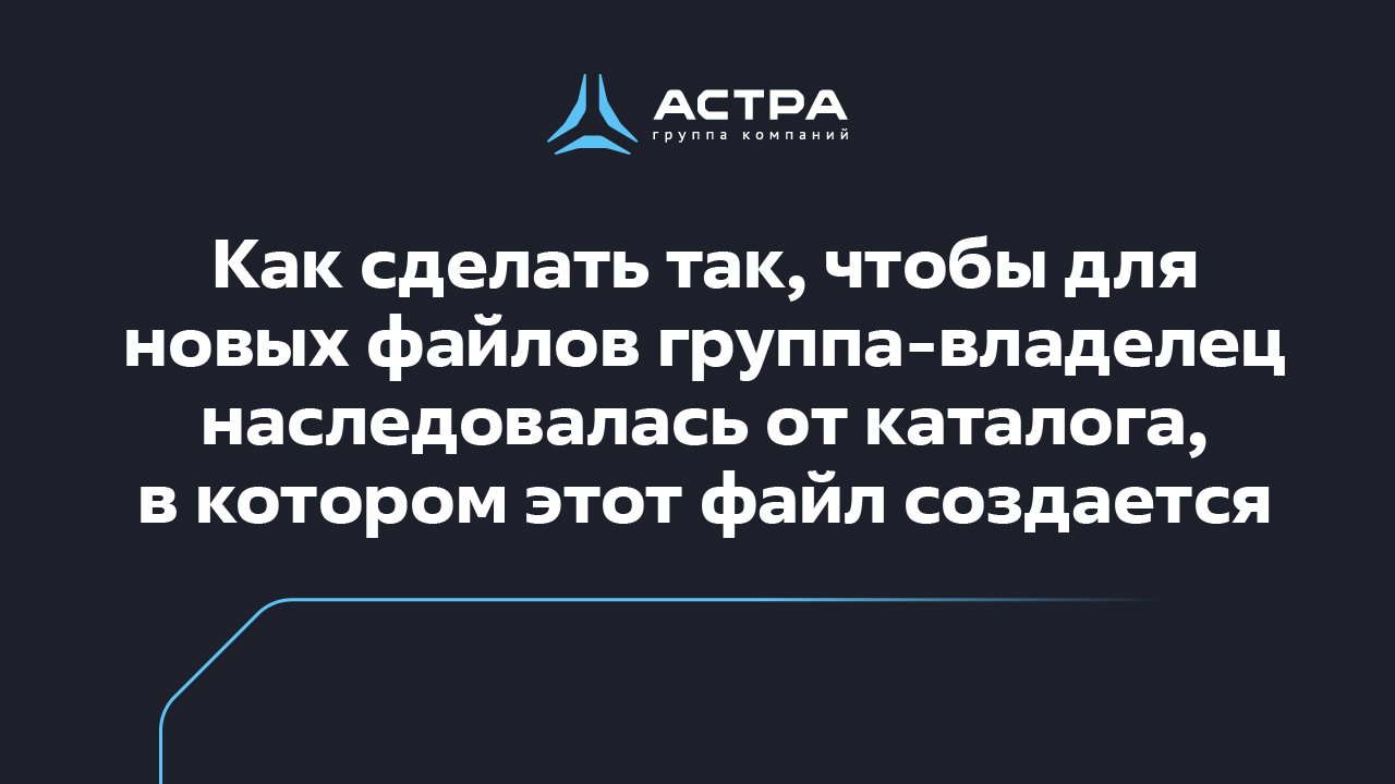 Как сделать так, чтобы для новых файлов группа владелец наследовалась от каталога