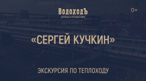 Большая видео-экскурсия по теплоходу "Сергей Кучкин"