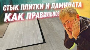 Стык плитки и ламината кварцвинила или паркетной доски как сделать?