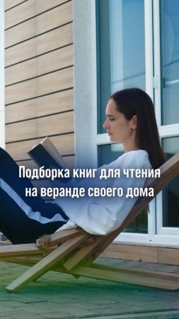 Подборка книг для чтения уютным вечером на веранде собственного дома👇🏽