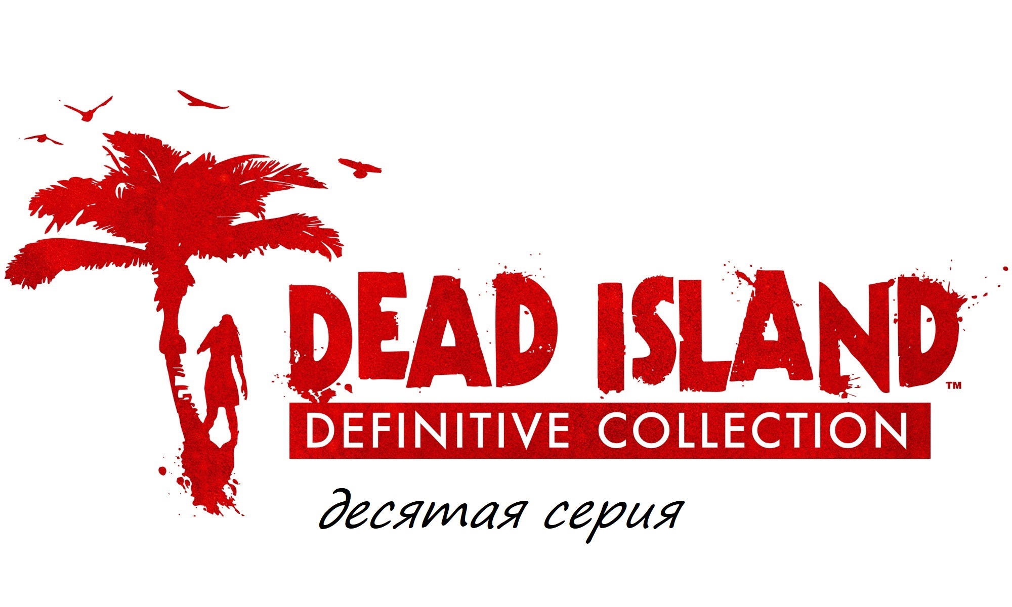 Квеста dead island. Dead Island de-Dead Island Definitive collection.