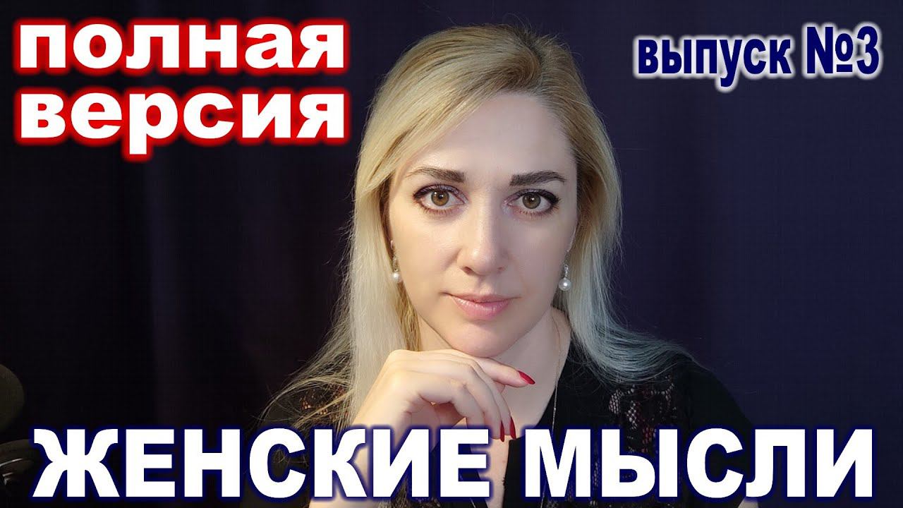 Женские мысли ► выпуск #3 ► НЕ ПИЛИТЕ МУЖА ► ПОЛНАЯ ВЕРСИЯ