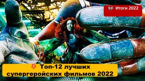 ? Топ-12 лучших супергеройских фильмов 2022