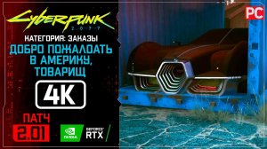 «Добро пожаловать в Америку, товарищ» Заказ №24 Прохождение Cyberpunk 2077 [2.01]  Без комментариев