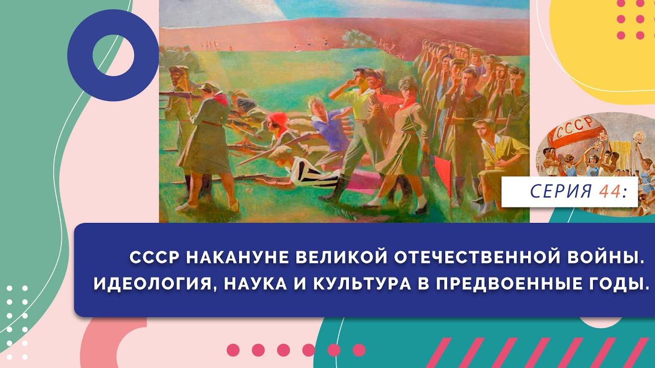 СССР накануне ВОВ. Идеология, наука и культура в предвоенные годы | Серия 44