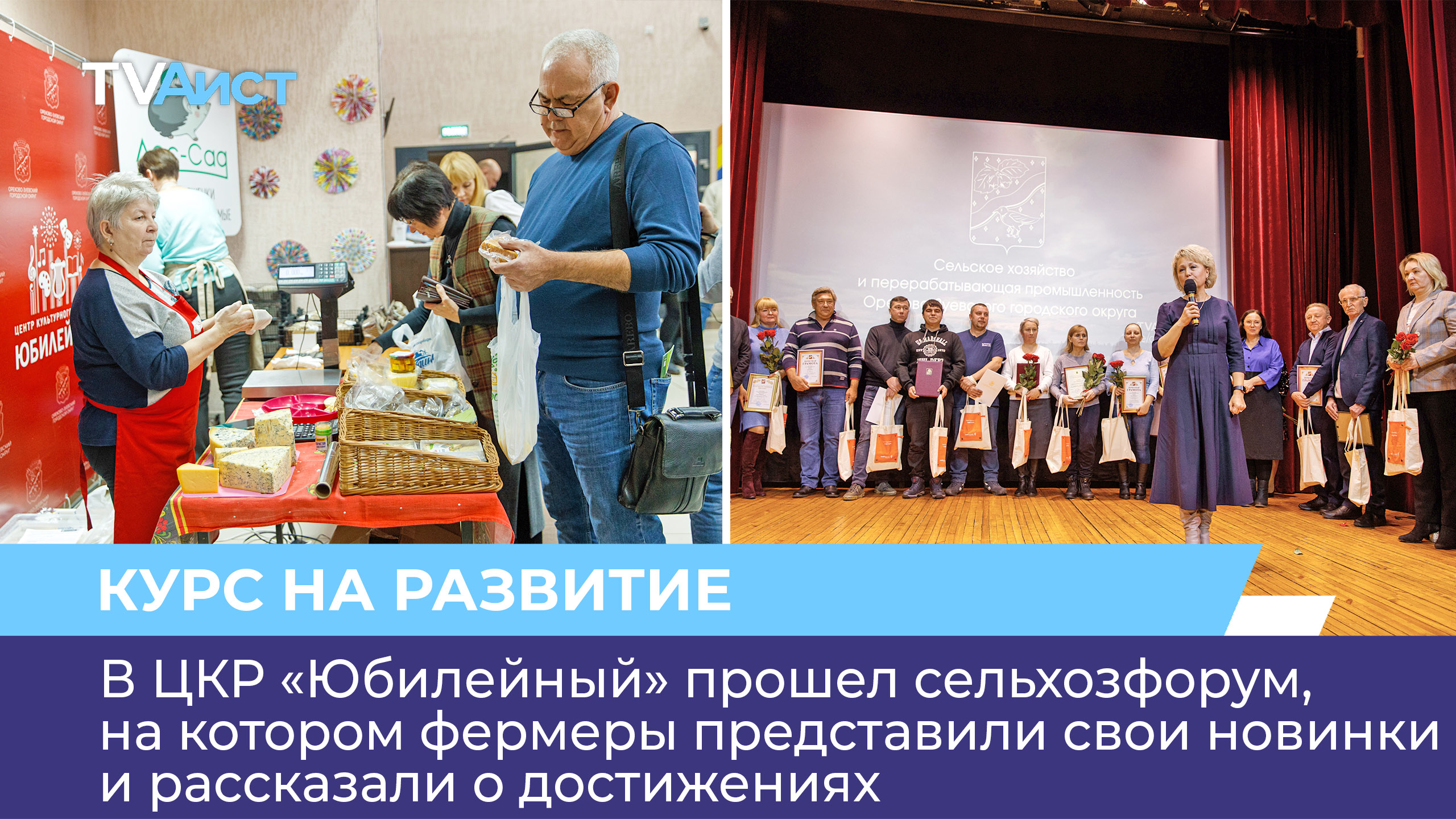 В ЦКР «Юбилейный» прошел сельхозфорум, на котором фермеры рассказали о достижениях