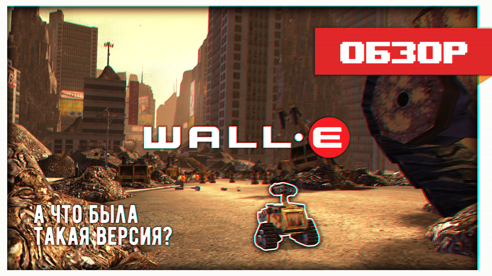 Обзор игры WALL-E