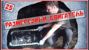 Разморозили двигатель/ Двигатель / Влог